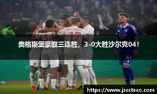 奥格斯堡豪取三连胜，3-0大胜沙尔克04！